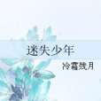 迷失少年 迷失少年