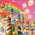 糖果樂園(動畫影片) 糖果樂園(動畫影片)