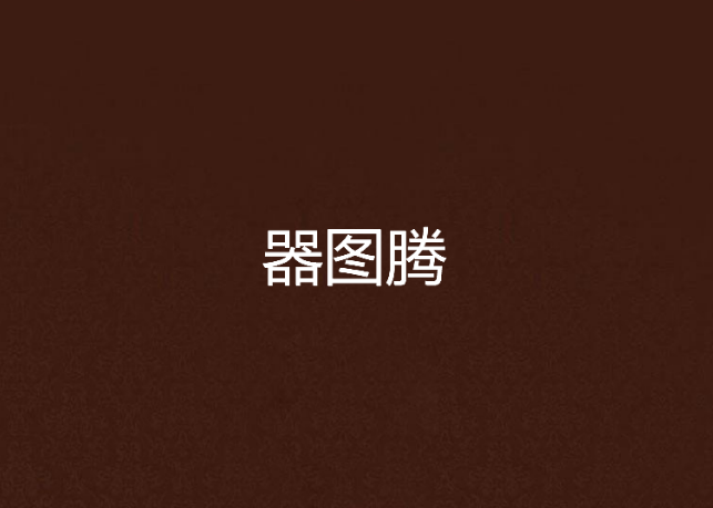 器圖騰 器圖騰