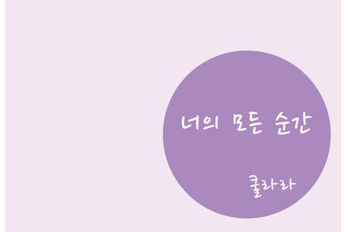 너의 모든 순간 너의 모든 순간
