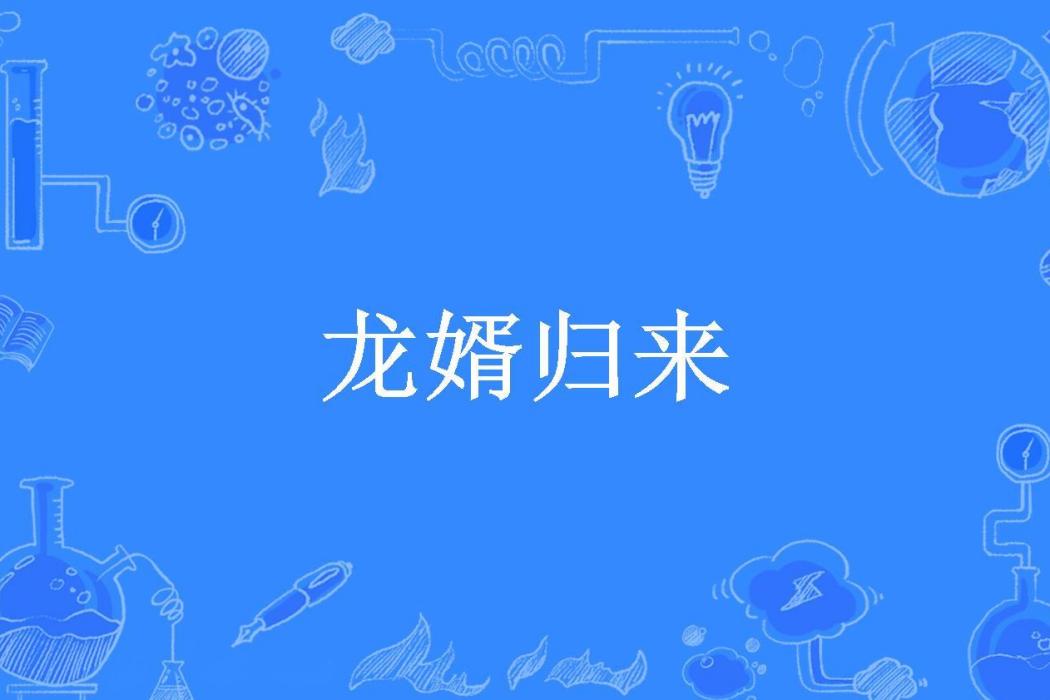 龍婿歸來(我愛吃檸檬所著小說) 龍婿歸來(我愛吃檸檬所著小說)