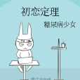 初戀定理 初戀定理