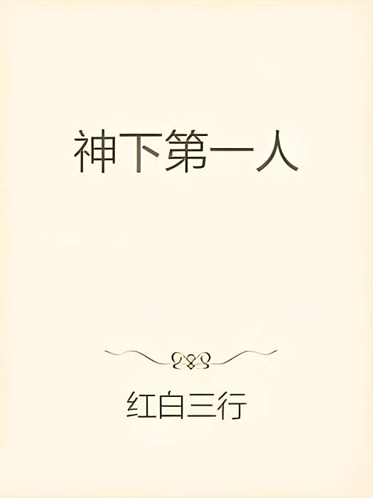 神下第一人 神下第一人