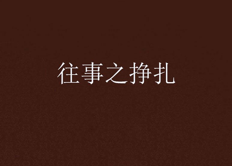往事之掙扎 往事之掙扎