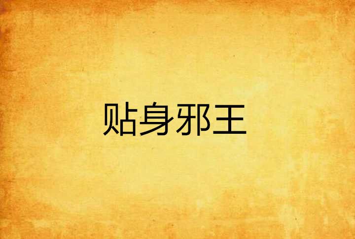 貼身邪王 貼身邪王