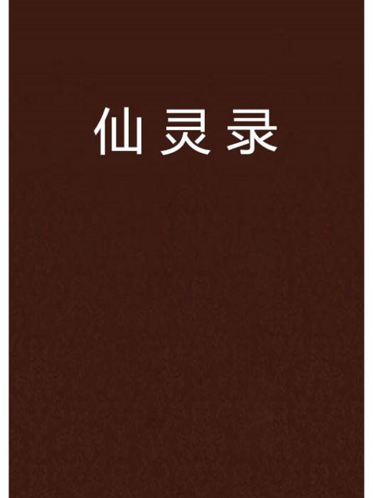 仙靈錄 仙靈錄