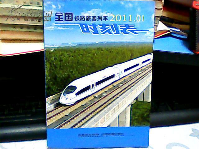 全國鐵路旅客列車時刻表(2011.01)