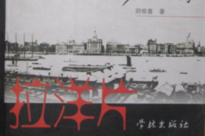 老上海·拉洋片