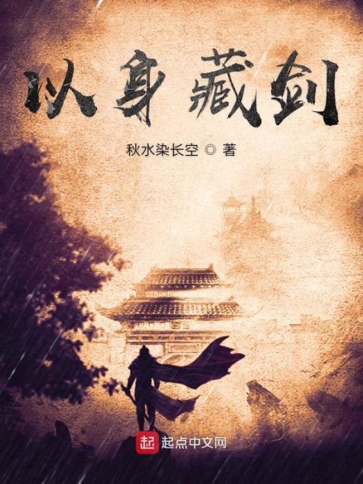 以身藏劍 以身藏劍