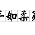 手如柔荑 手如柔荑