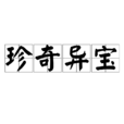 珍奇異寶 珍奇異寶