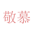 敬慕 敬慕