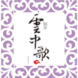 雲中歌(2007年桐華所著小說) 雲中歌(2007年桐華所著小說)