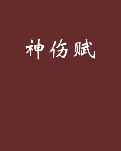 神傷賦 神傷賦