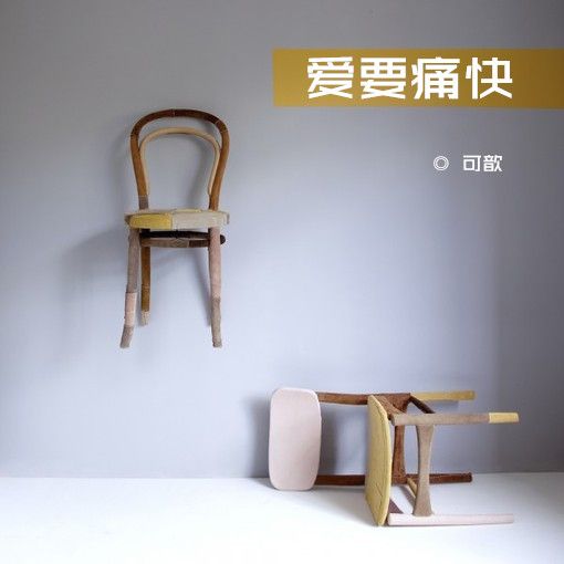 愛要痛快 愛要痛快