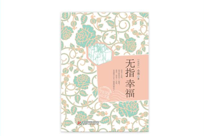 無指幸福 無指幸福