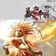 獸血沸騰25 獸血沸騰25