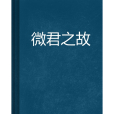 微君之故 微君之故