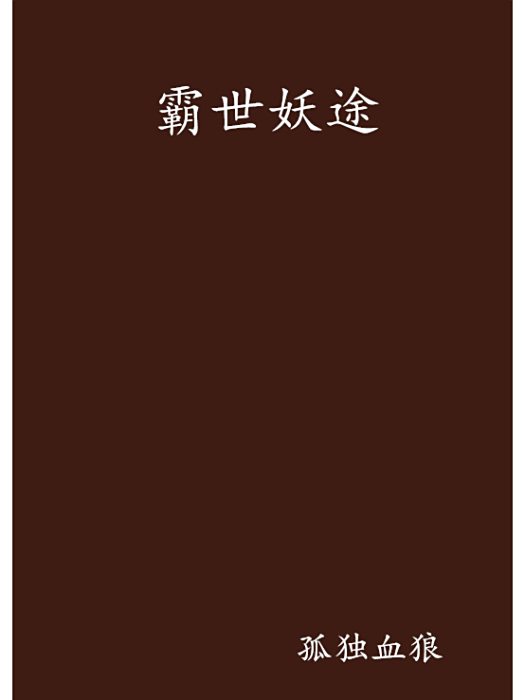 霸世妖途 霸世妖途