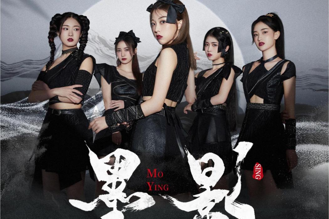 墨影(SING女團演唱的歌曲) 墨影(SING女團演唱的歌曲)