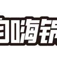 自嗨鍋 自嗨鍋