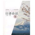 日語會話1 日語會話1
