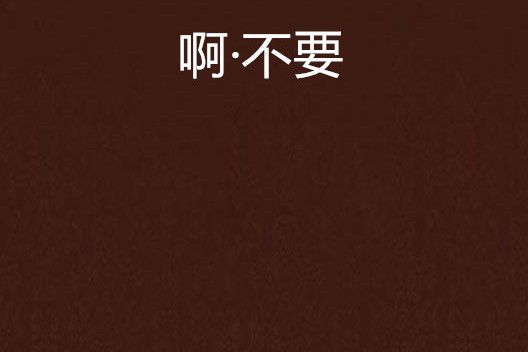 啊·不要 啊·不要