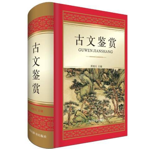 古文鑑賞(2019年四川辭書出版社出版的圖書) 古文鑑賞(2019年四川辭書出版社出版的圖書)