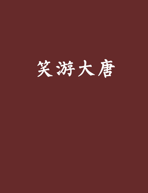 笑游大唐 笑游大唐