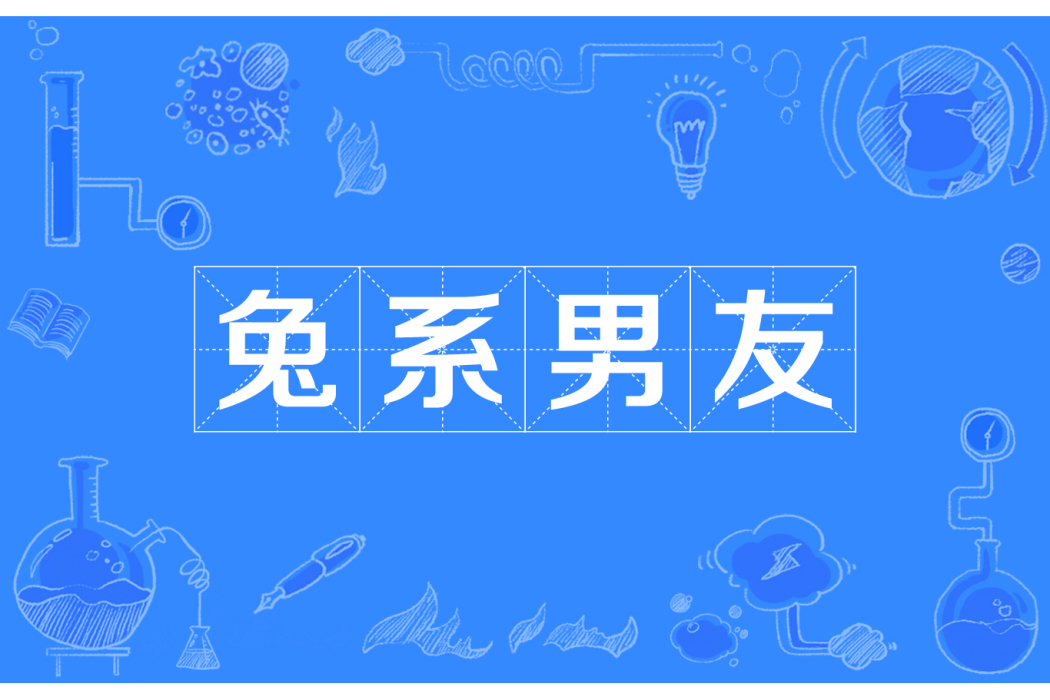 兔系男友 兔系男友