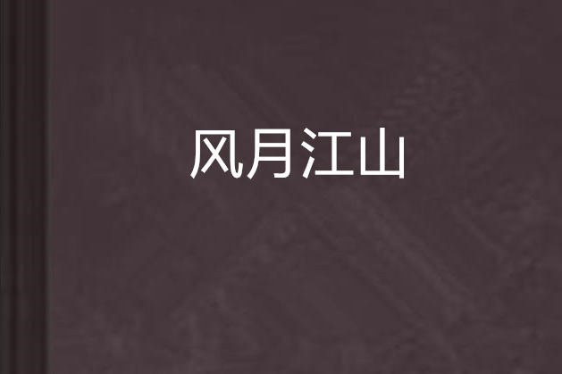 風月江山 風月江山