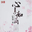 心素如簡 心素如簡
