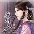 庶難從命(小說) 庶難從命(小說)