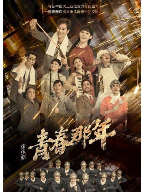青春那年(中國東方演藝集團演出的音樂劇) 青春那年(中國東方演藝集團演出的音樂劇)
