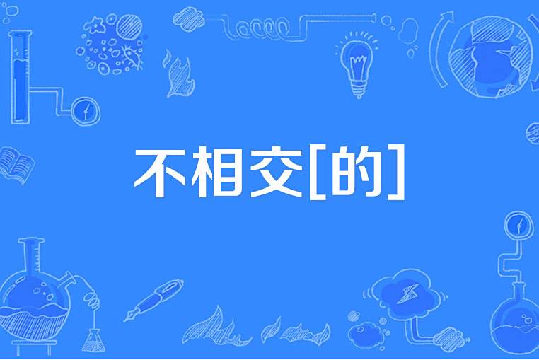 不相交[的]