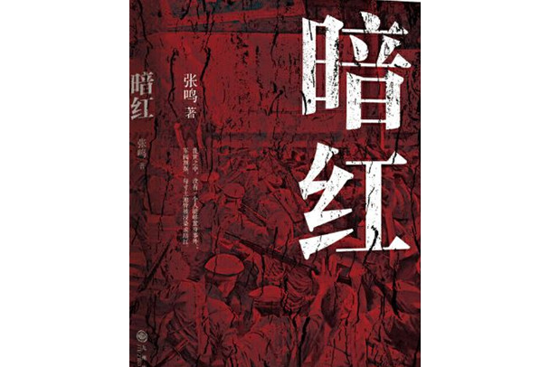 暗紅(2020年12月九州出版社出版的圖書) 暗紅(2020年12月九州出版社出版的圖書)
