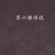 蘇六娘傳說 蘇六娘傳說