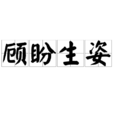 顧盼生姿 顧盼生姿