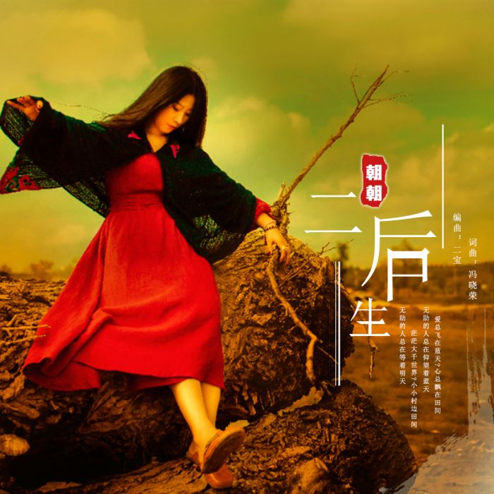 二後生(朝朝演唱歌曲) 二後生(朝朝演唱歌曲)