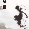 異世東極傳 異世東極傳