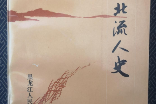 東北流人史 東北流人史