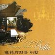 臻稀府邸Ⅲ 臻稀府邸Ⅲ