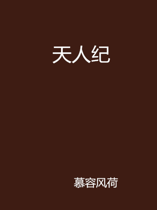 天人紀 天人紀