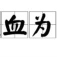 歃血為盟 歃血為盟