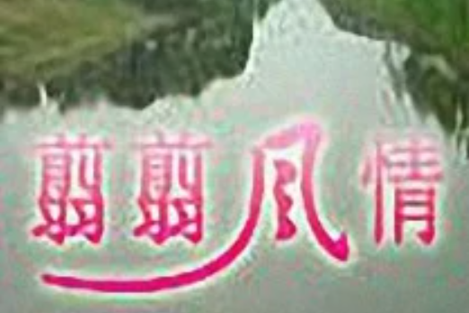翦翦風情 翦翦風情