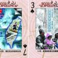 2009史記撲克 2009史記撲克
