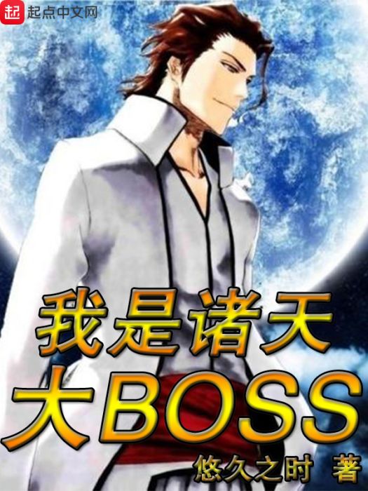 我是諸天大BOSS 我是諸天大BOSS
