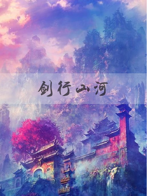 劍行山河 劍行山河