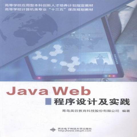 Java Web程式設計及實踐 Java Web程式設計及實踐