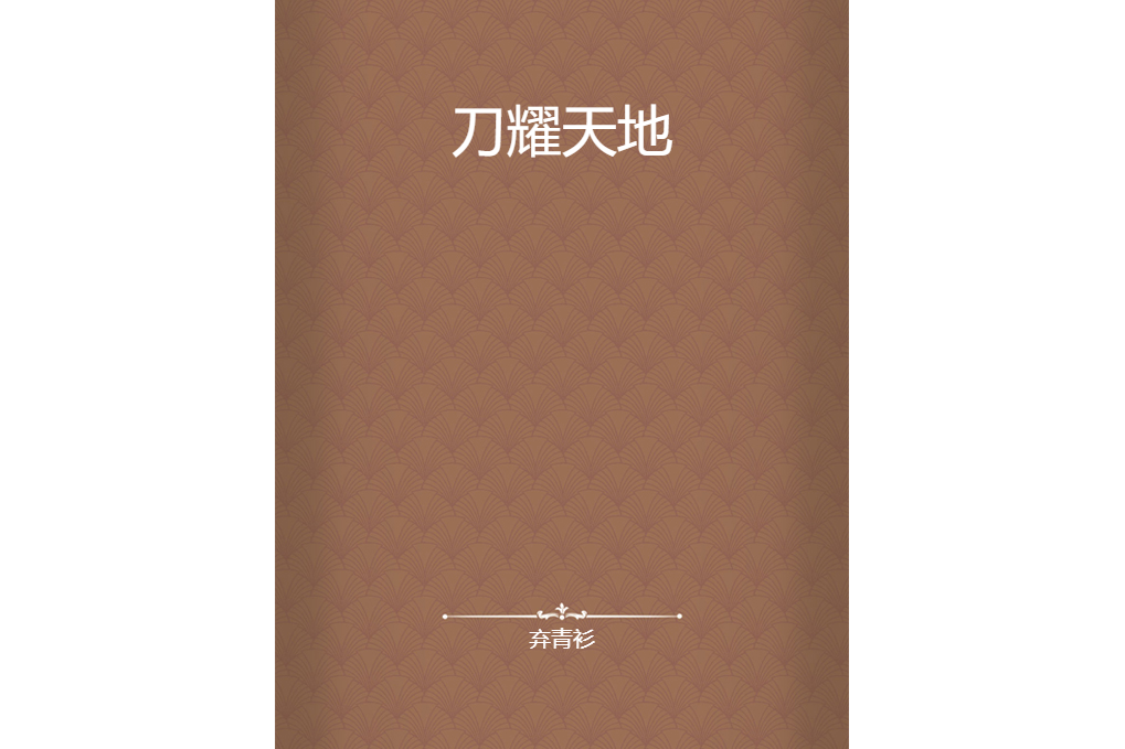 刀耀天地